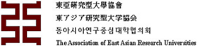 동아시아연구중심대학협의회